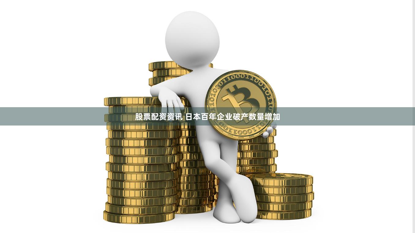 股票配资资讯 日本百年企业破产数量增加