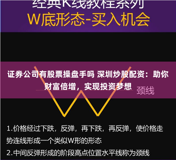证券公司有股票操盘手吗 深圳炒股配资：助你财富倍增，实现投资梦想