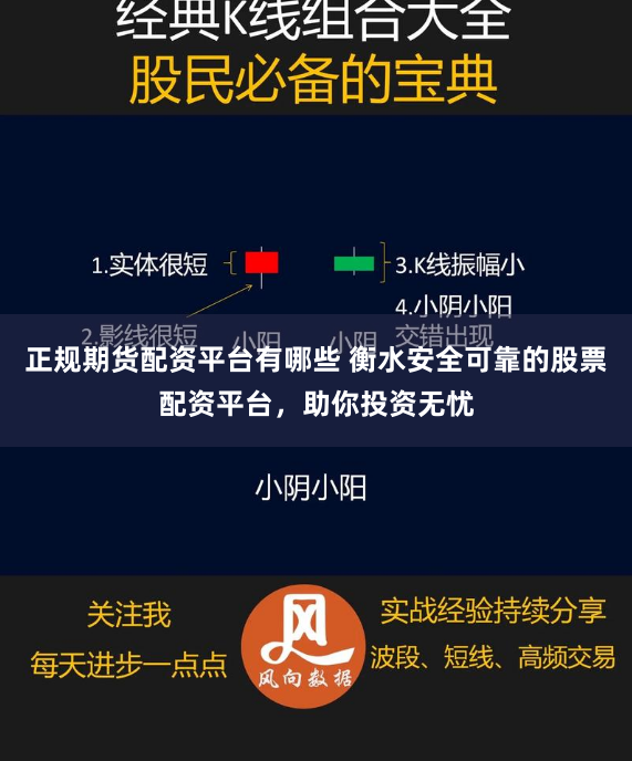正规期货配资平台有哪些 衡水安全可靠的股票配资平台，助你投资无忧