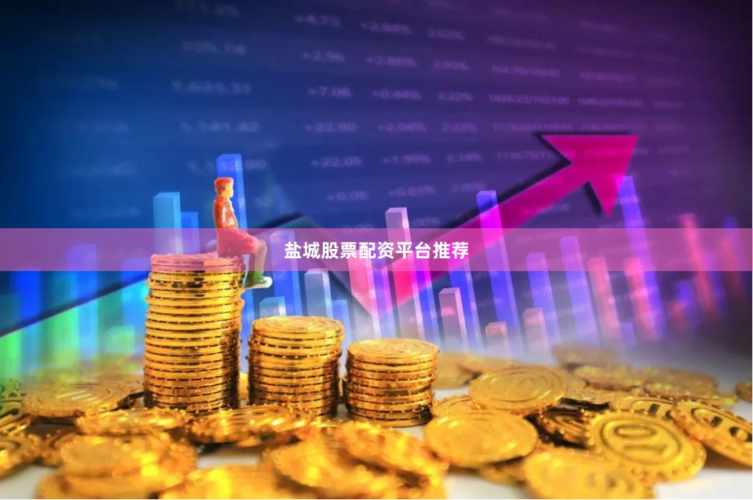 盐城股票配资平台推荐