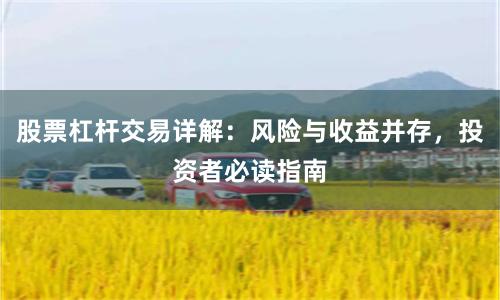 股票杠杆交易详解：风险与收益并存，投资者必读指南