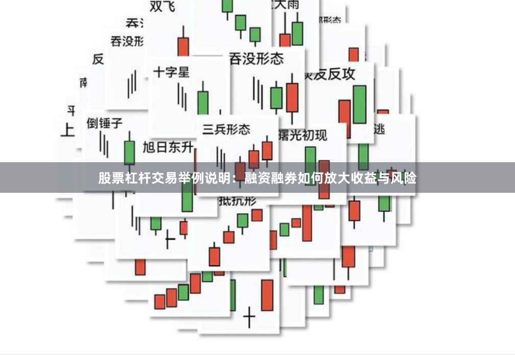 股票杠杆交易举例说明：融资融券如何放大收益与风险