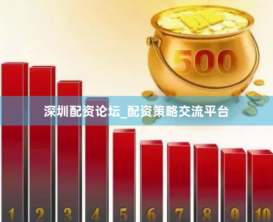 深圳配资论坛_配资策略交流平台