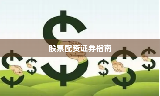 股票配资证券指南