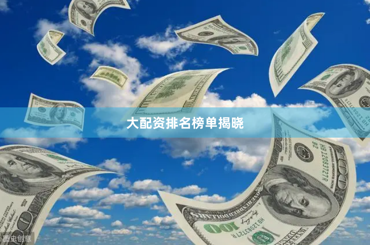 大配资排名榜单揭晓