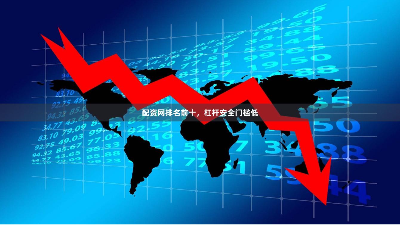 配资网排名前十，杠杆安全门槛低