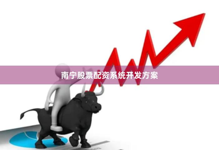 南宁股票配资系统开发方案