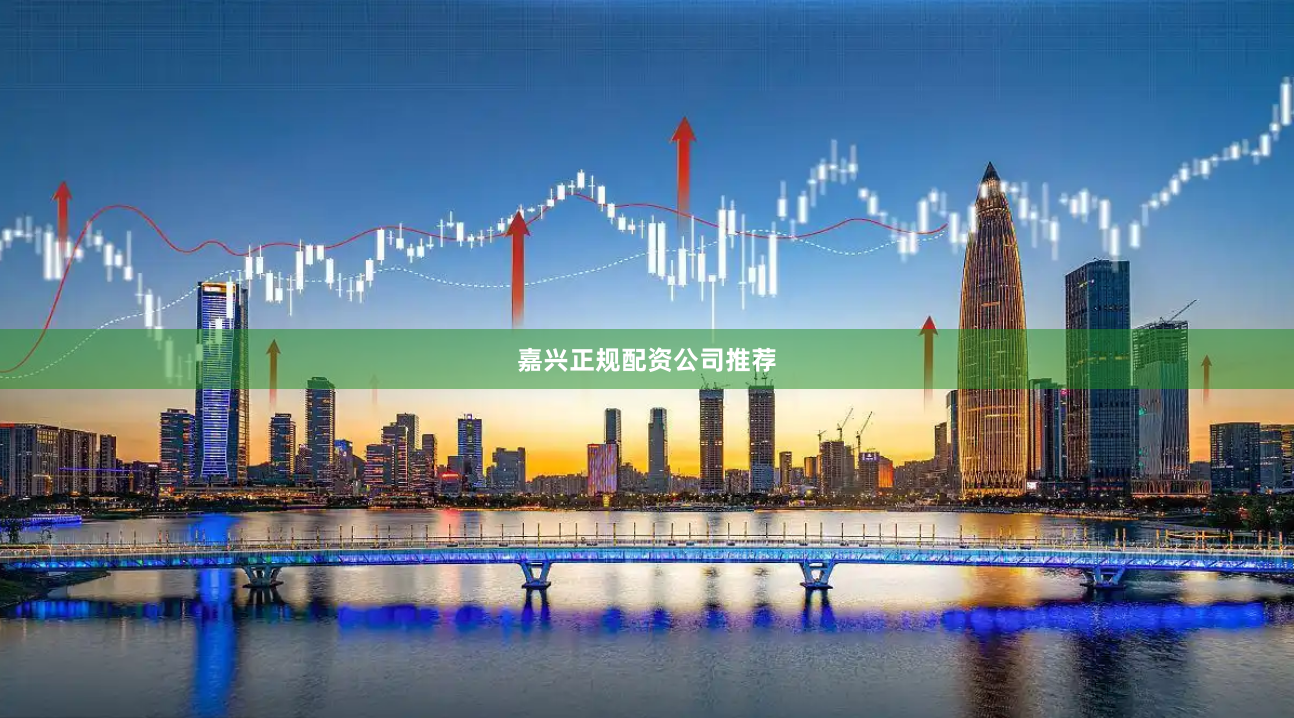 嘉兴正规配资公司推荐
