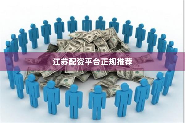 江苏配资平台正规推荐