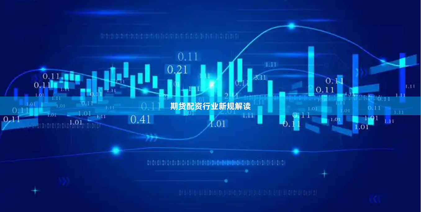 期货配资行业新规解读