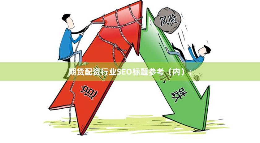 期货配资行业SEO标题参考（内）：
