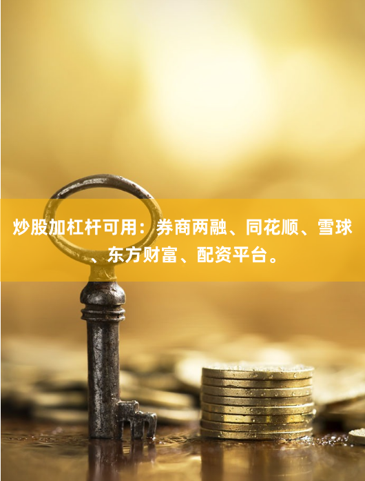炒股加杠杆可用：券商两融、同花顺、雪球、东方财富、配资平台。