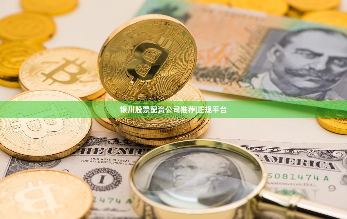 银川股票配资公司推荐|正规平台