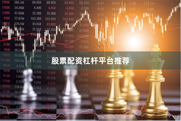 股票配资杠杆平台推荐
