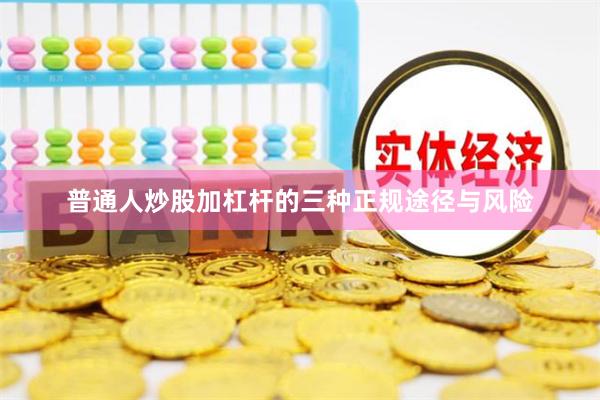 普通人炒股加杠杆的三种正规途径与风险