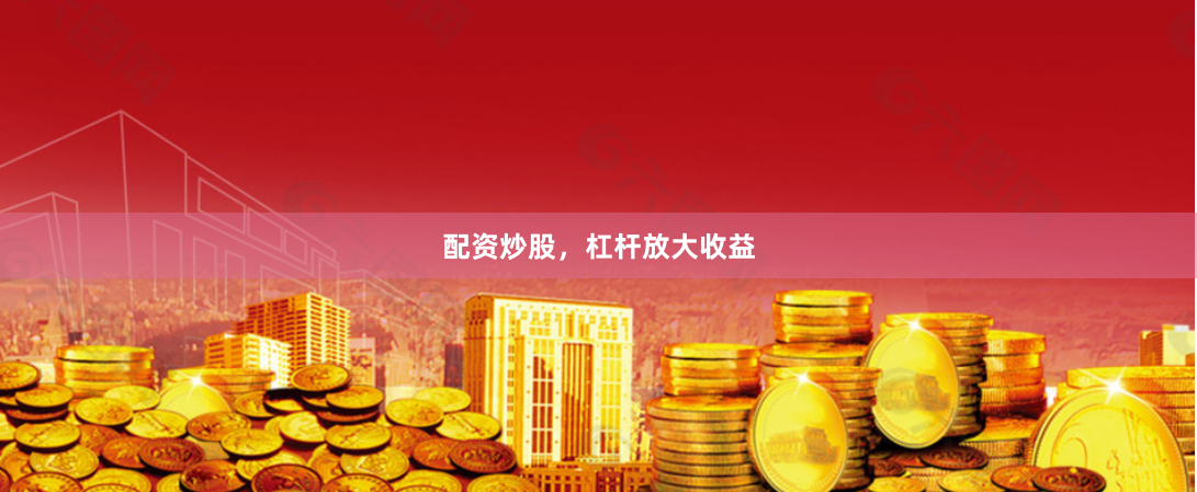 配资炒股，杠杆放大收益
