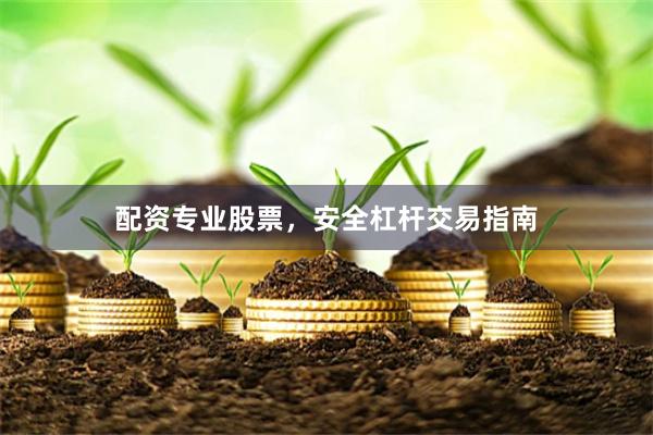 配资专业股票，安全杠杆交易指南