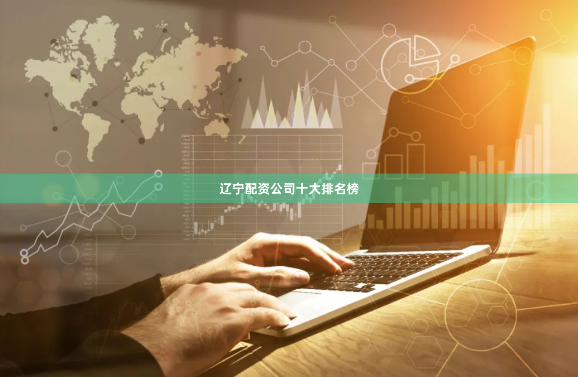 辽宁配资公司十大排名榜